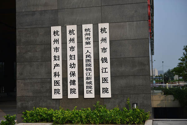 杭州妇产科医院